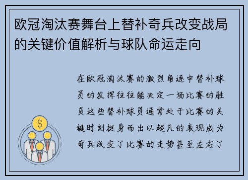 欧冠淘汰赛舞台上替补奇兵改变战局的关键价值解析与球队命运走向 欧冠淘汰赛舞台上替补奇兵改变战局的关键价值解析与球队命运走向