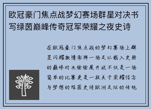 欧冠豪门焦点战梦幻赛场群星对决书写绿茵巅峰传奇冠军荣耀之夜史诗 欧冠豪门焦点战梦幻赛场群星对决书写绿茵巅峰传奇冠军荣耀之夜史诗