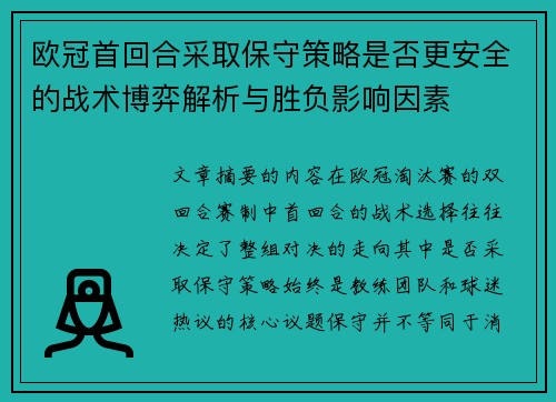 欧冠首回合采取保守策略是否更安全的战术博弈解析与胜负影响因素