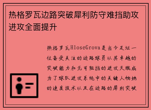 热格罗瓦边路突破犀利防守难挡助攻进攻全面提升