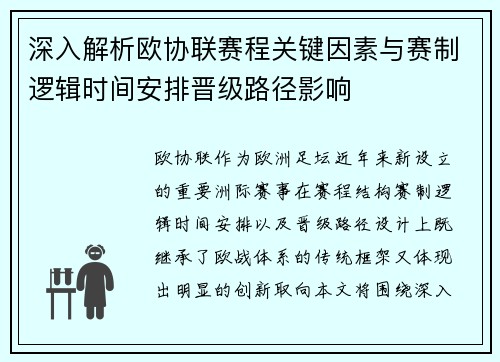 深入解析欧协联赛程关键因素与赛制逻辑时间安排晋级路径影响 深入解析欧协联赛程关键因素与赛制逻辑时间安排晋级路径影响