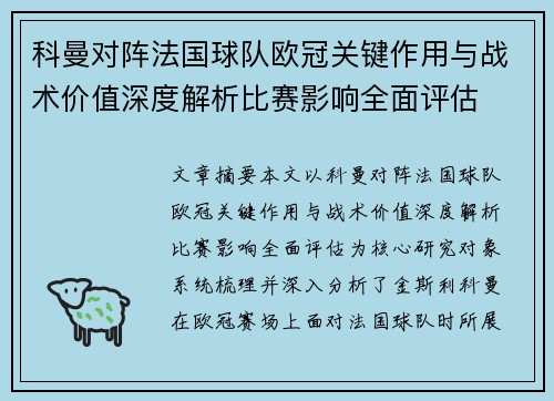 科曼对阵法国球队欧冠关键作用与战术价值深度解析比赛影响全面评估