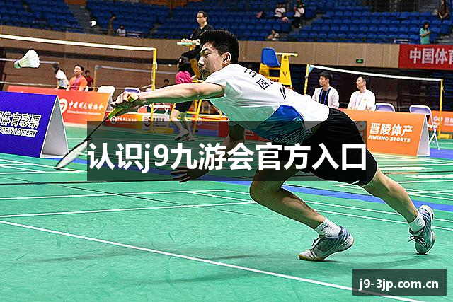 认识j9九游会官方入口