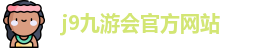 j9九游会官方入口